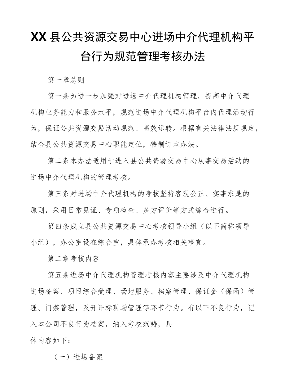 XX县公共资源交易中心进场中介代理机构平台行为规范管理考核办法.docx_第1页