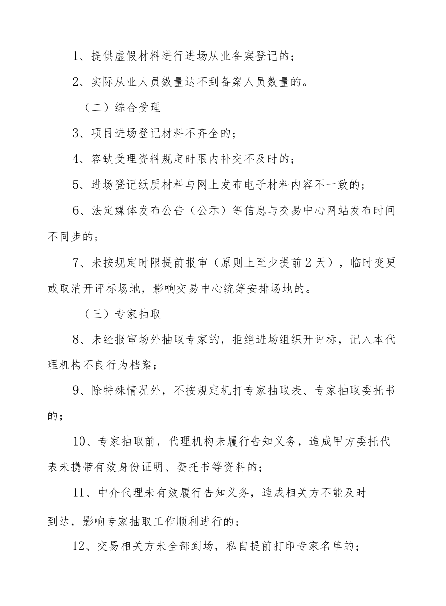 XX县公共资源交易中心进场中介代理机构平台行为规范管理考核办法.docx_第2页