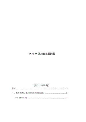 XX市永定区妇女发展纲要（2021-2030）.docx