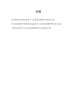 贯彻落实宁夏回族自治区第十三次党代会精神学习心得体会感想研讨发言材料20篇.docx