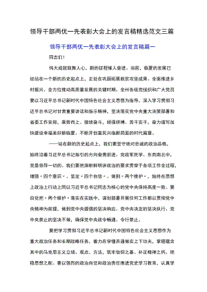 领导干部两优一先表彰大会上的发言稿精选范文三篇.docx