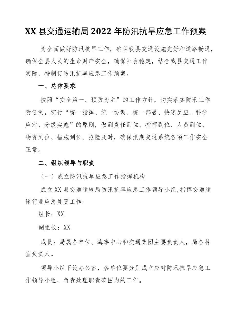 XX县交通运输局2022防汛抗旱应急工作预案.docx_第1页