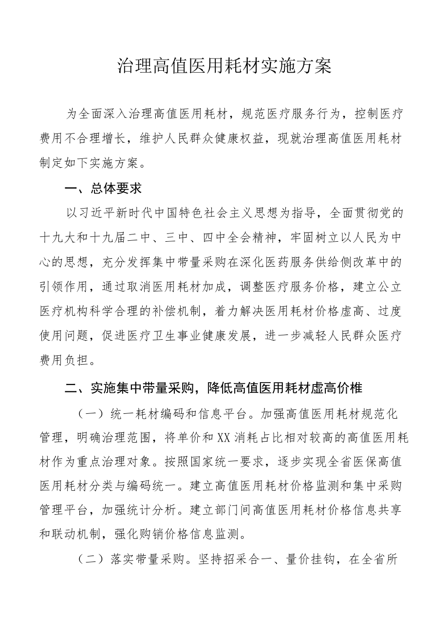 治理高值医用耗材实施方案.docx_第1页