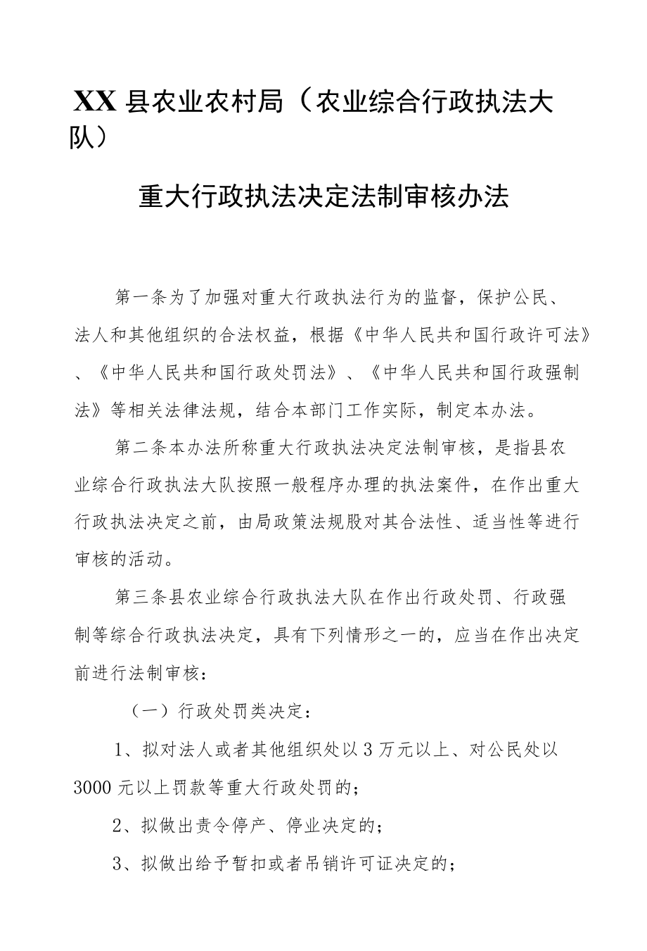 XX县农业农村局（农业综合行政执法大队）重大行政执法决定法制审核办法.docx_第1页