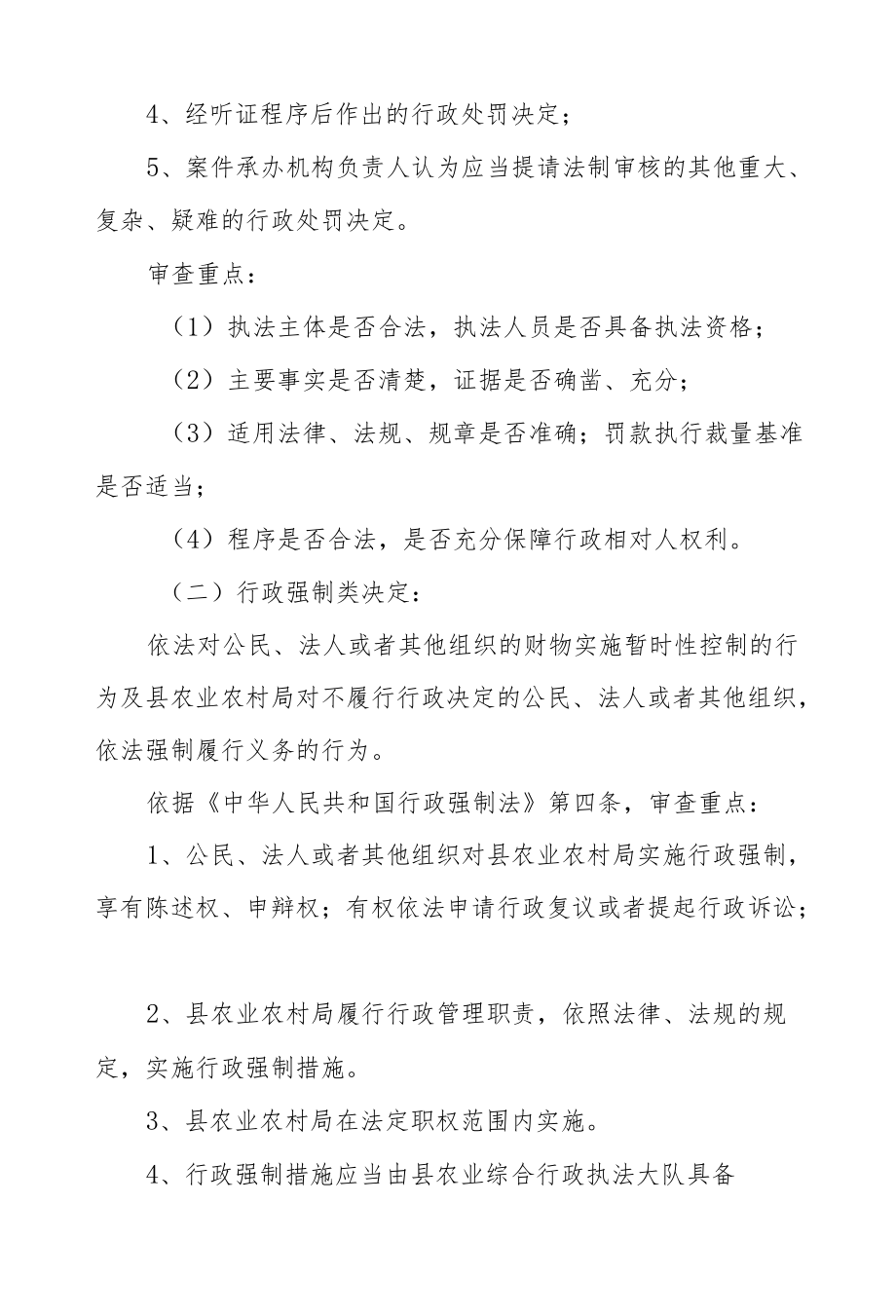 XX县农业农村局（农业综合行政执法大队）重大行政执法决定法制审核办法.docx_第2页