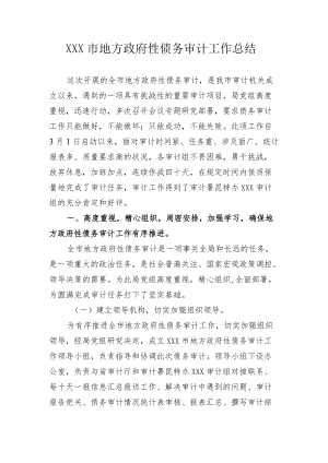 XX市地方政府性债务审计工作总结.docx