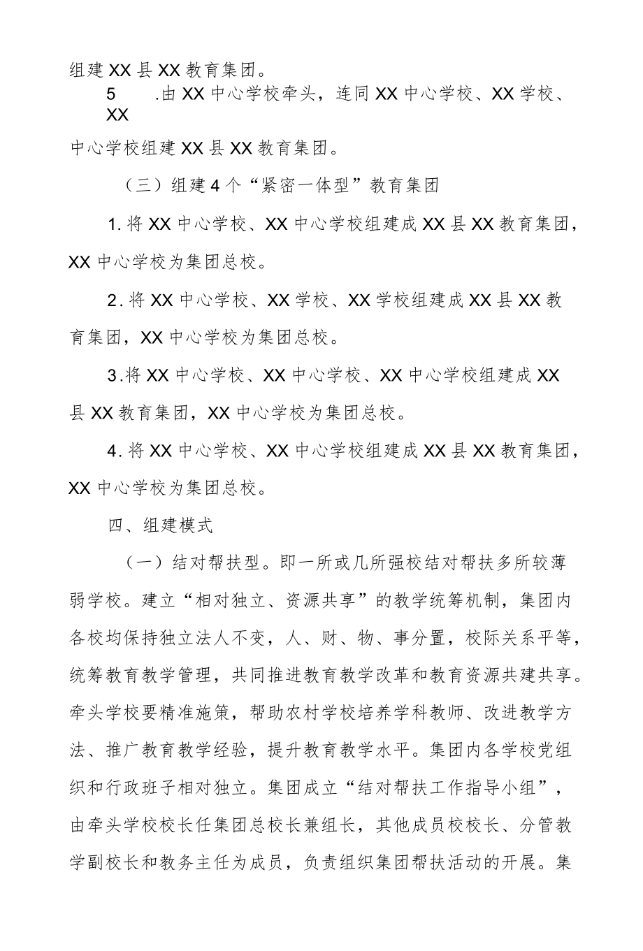 XX县义务教育集团化办学实施方案.docx_第3页