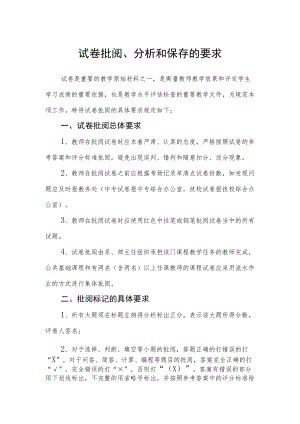 试卷批阅、分析和保存的要求.docx