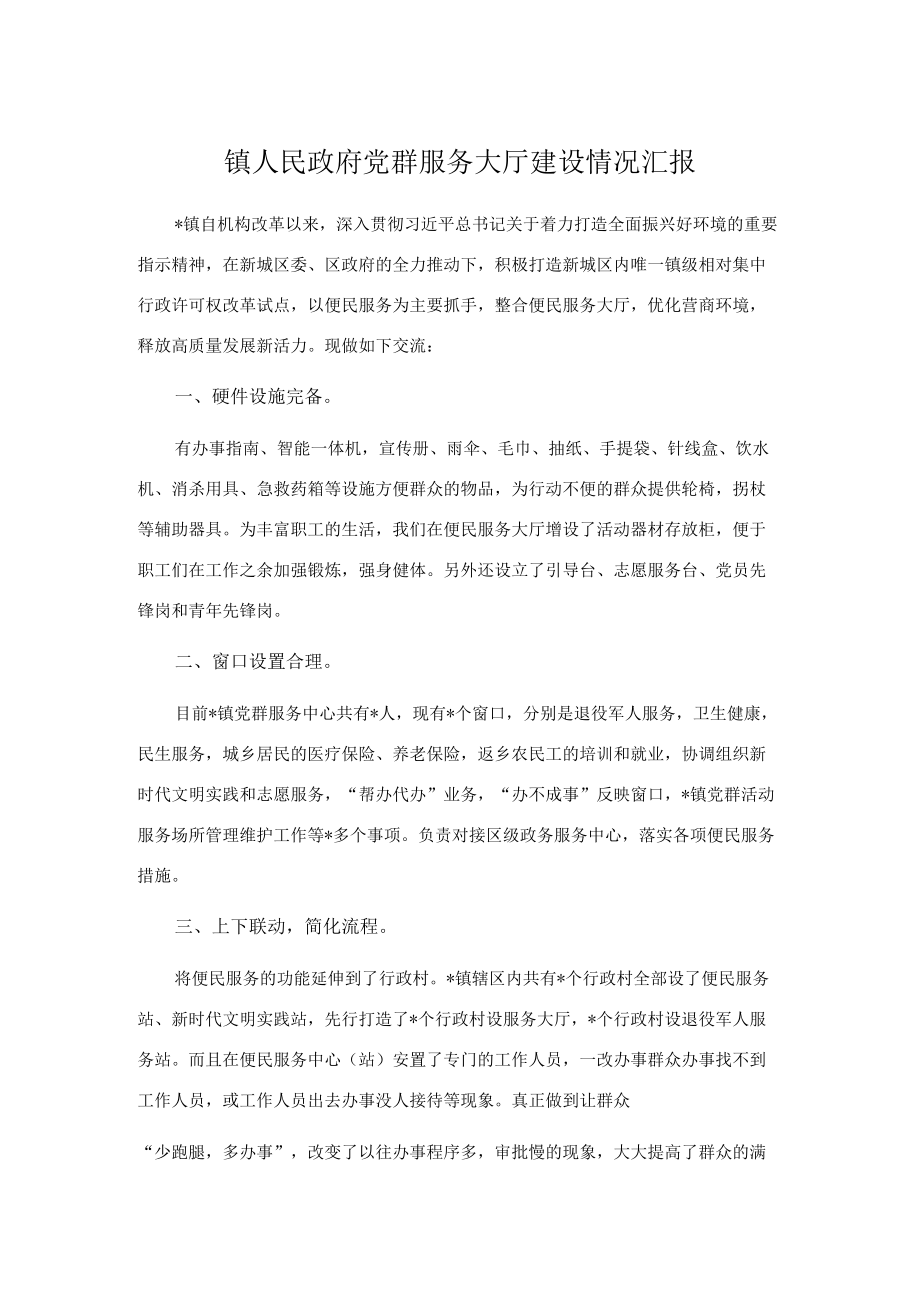 镇人民政府党群服务大厅建设情况汇报.docx_第1页