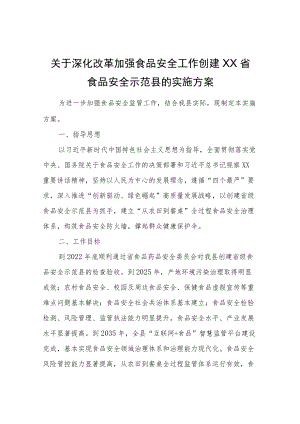 XX县关于深化改革加强食品安全工作创建省食品安全示范县的实施方案.docx