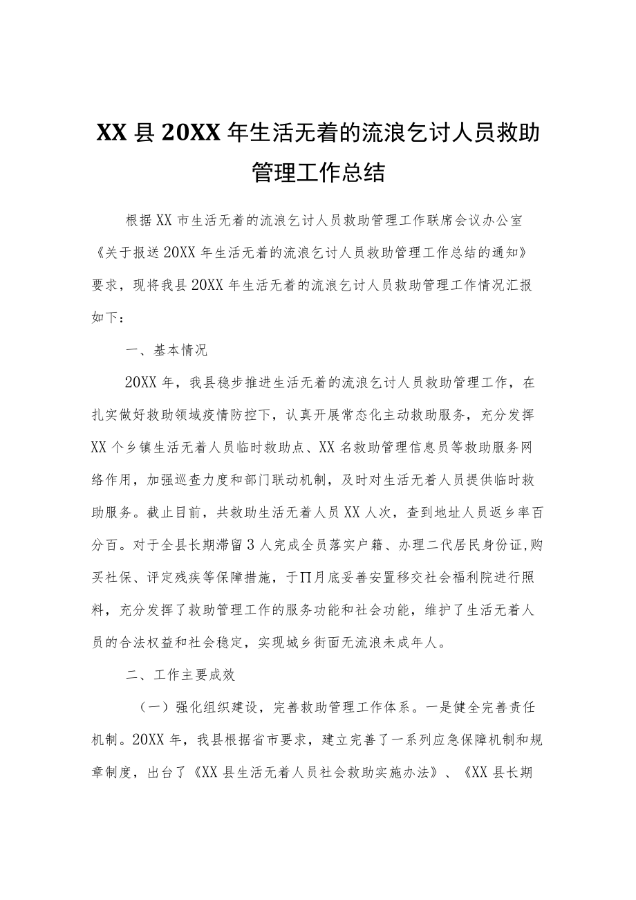 XX县2021生活无着的流浪乞讨人员救助管理工作总结.docx_第1页