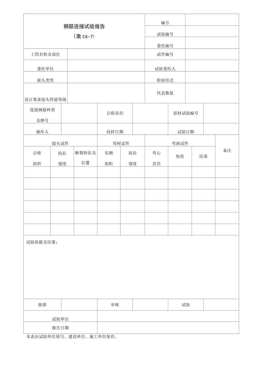 钢筋连接试验报告.docx_第1页