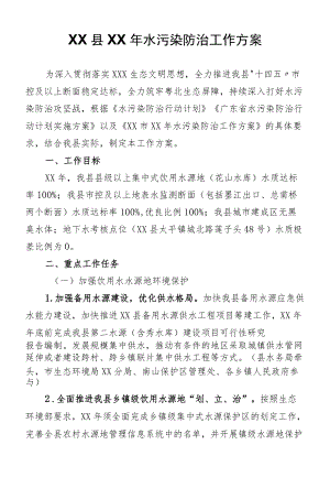 XX县XX水污染防治工作方案.docx