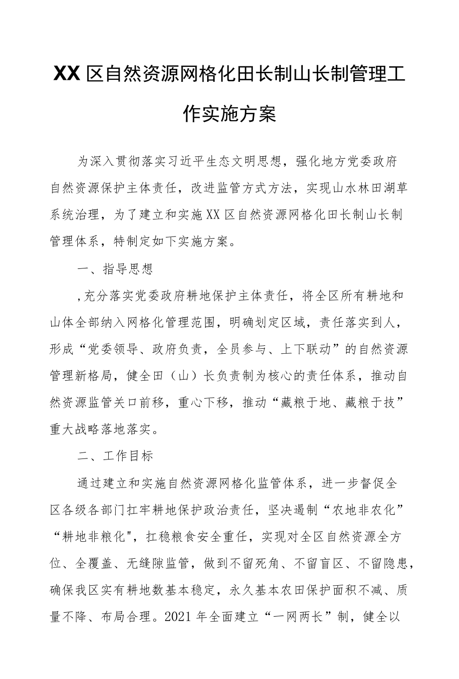 XX区自然资源网格化田长制山长制管理工作实施方案.docx_第1页