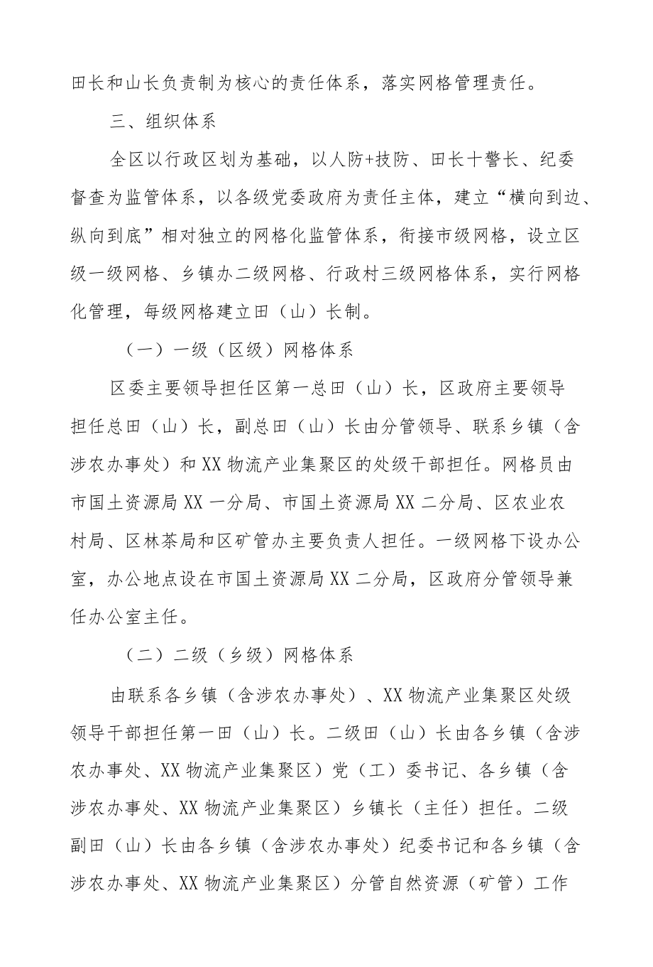 XX区自然资源网格化田长制山长制管理工作实施方案.docx_第2页