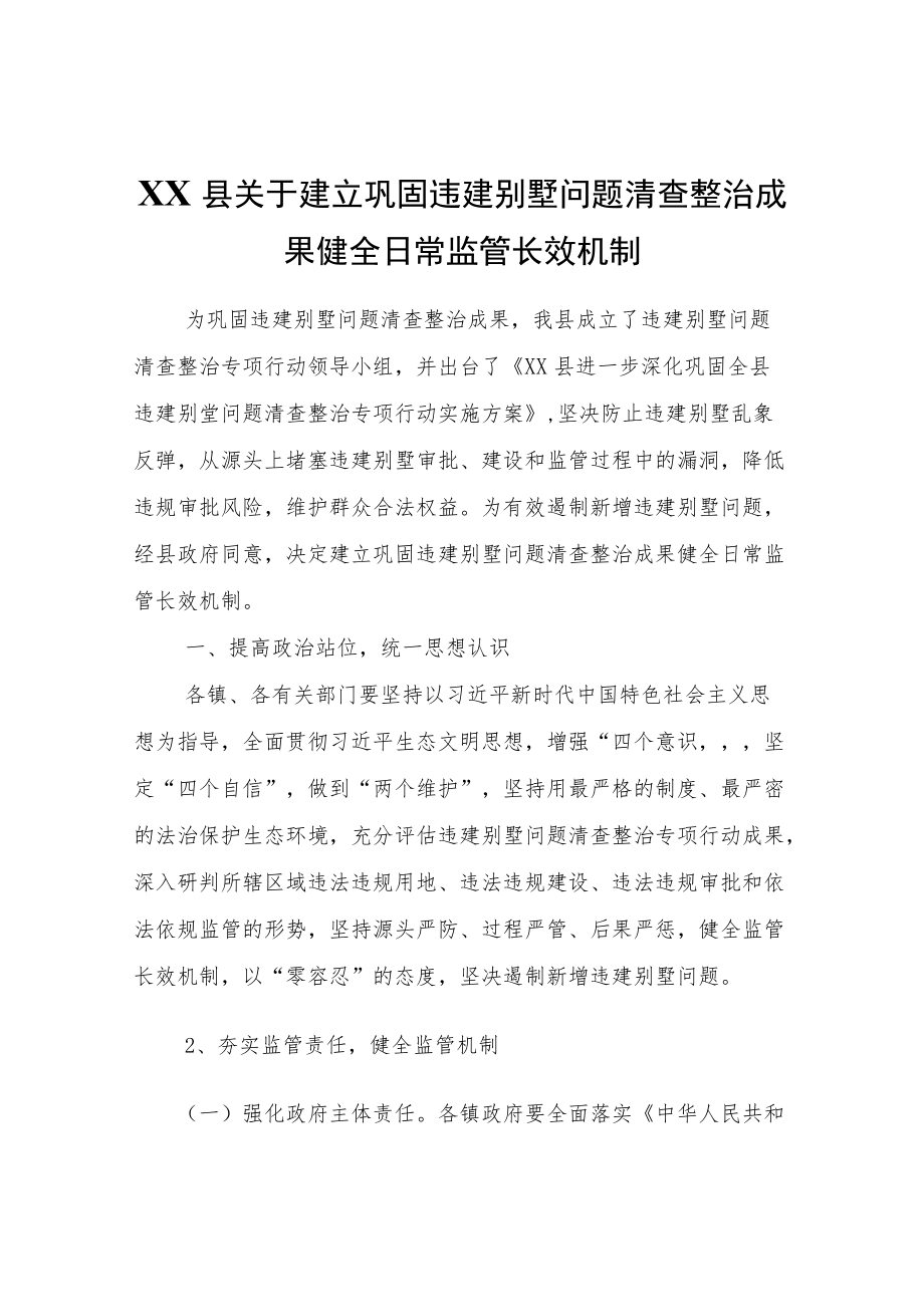 XX县关于建立巩固违建别墅问题清查整治成果健全日常监管长效机制.docx_第1页