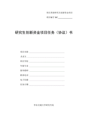 项目类别 研究生创新资金项目.docx