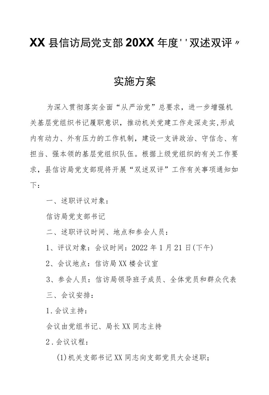 XX县信访局党支部2021“双述双评”实施方案.docx_第1页