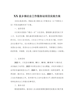 XX县乡镇社会工作服务站项目实施方案（试行）.docx