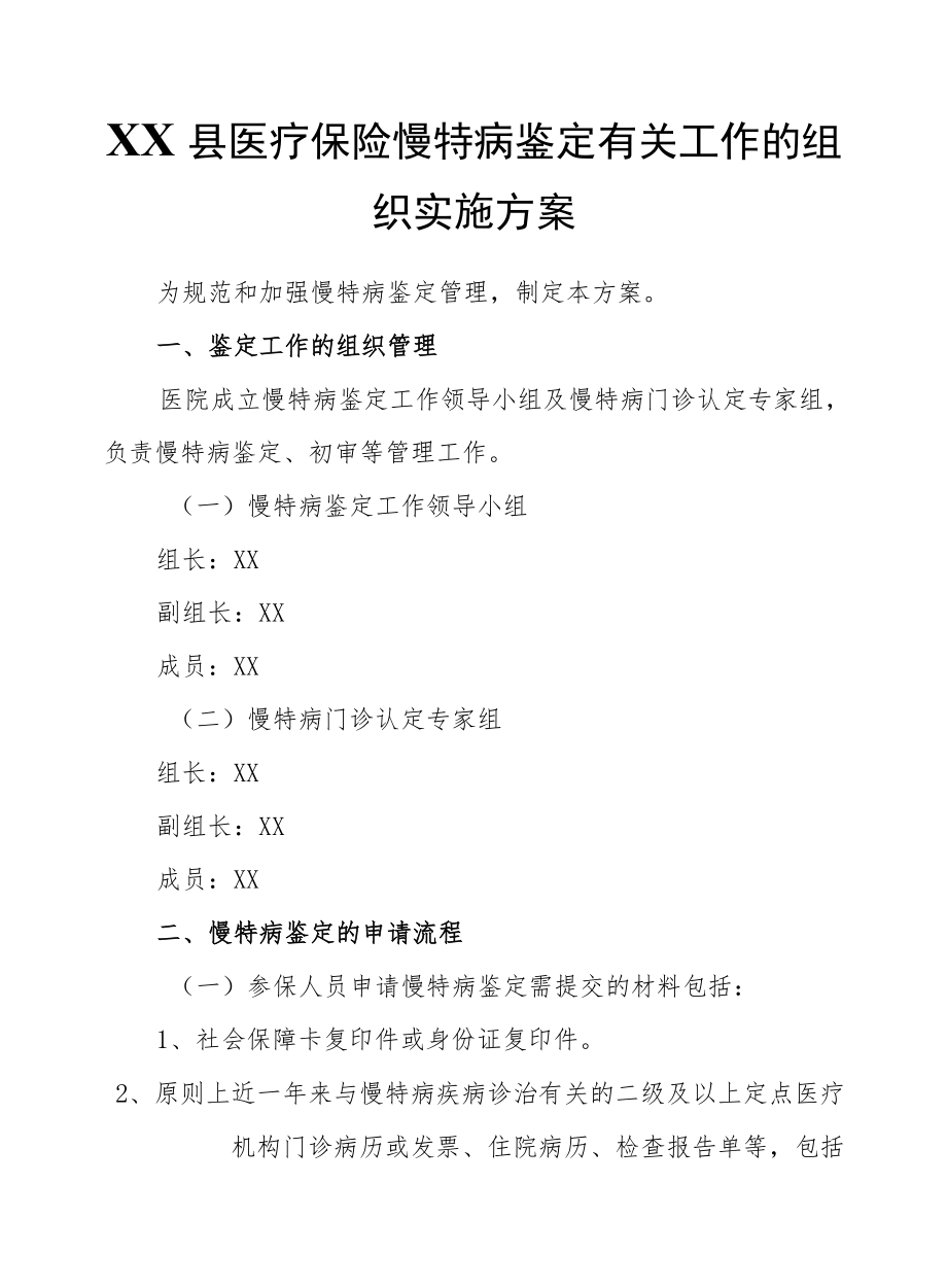 XX县医疗保险慢特病鉴定有关工作的组织实施方案.docx_第1页