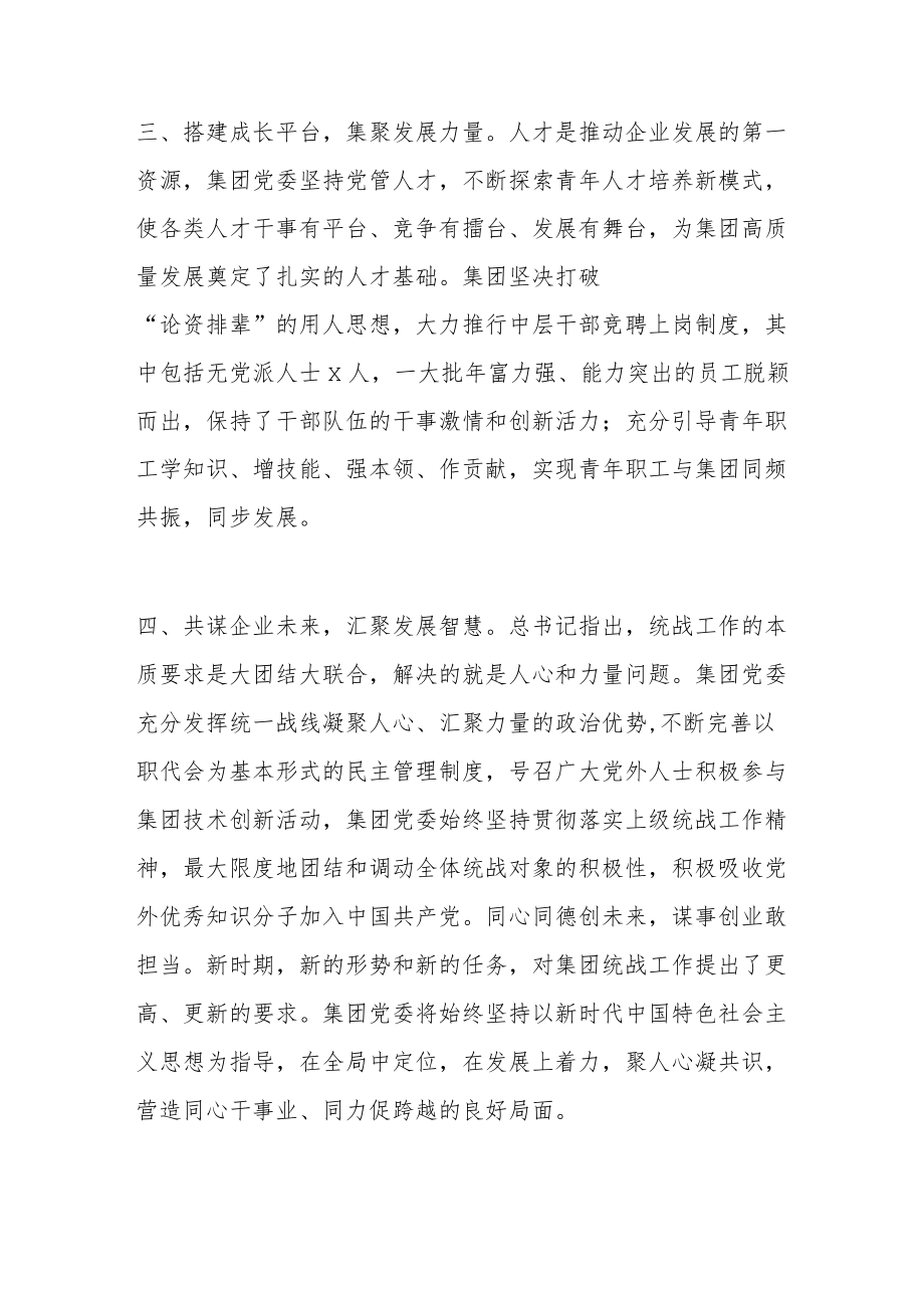 集团公司统一战线工作座谈会经验交流材料.docx_第3页