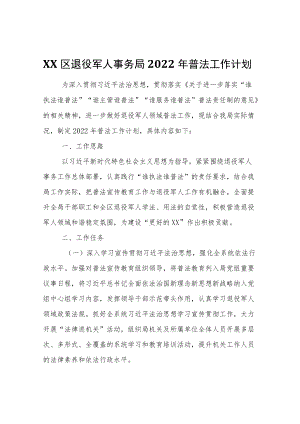 XX区退役军人事务局2022普法工作计划.docx