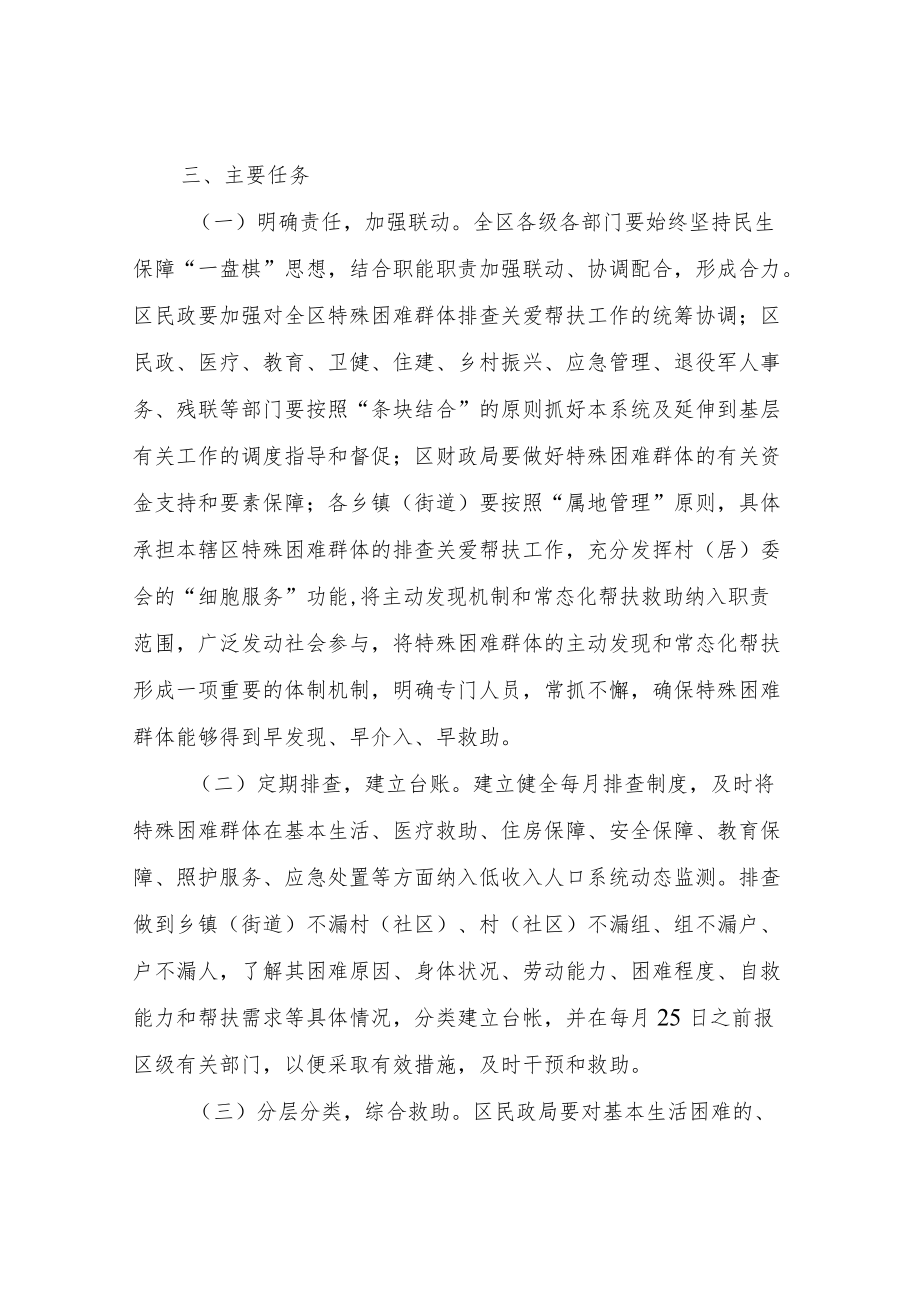 XX区进一步加强城乡特殊困难群体排查关爱帮扶工作方案.docx_第2页