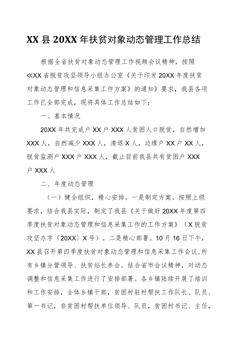 XX县2020扶贫对象动态管理工作总结.docx_第1页