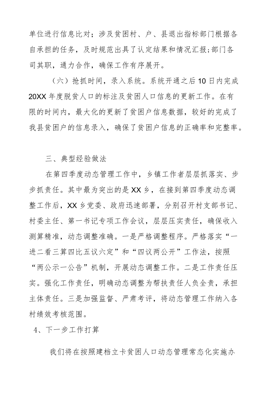 XX县2020扶贫对象动态管理工作总结.docx_第3页