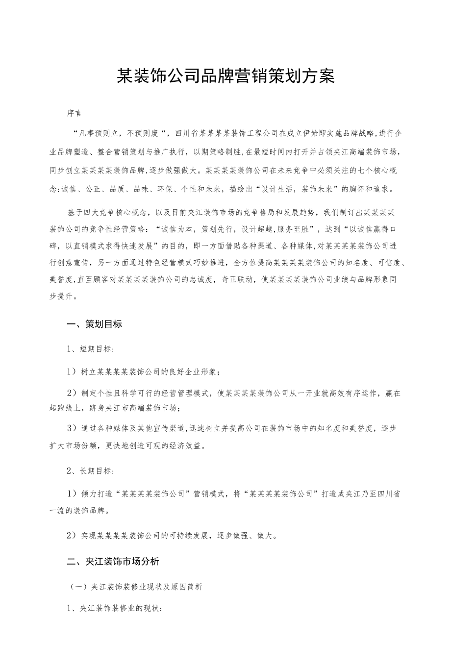 某装饰公司品牌营销策划方案.docx_第1页