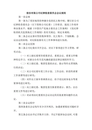 股份有限公司纪律检查委员会会议规则.docx