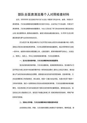 部队全面肃清流毒个人对照检查材料.docx