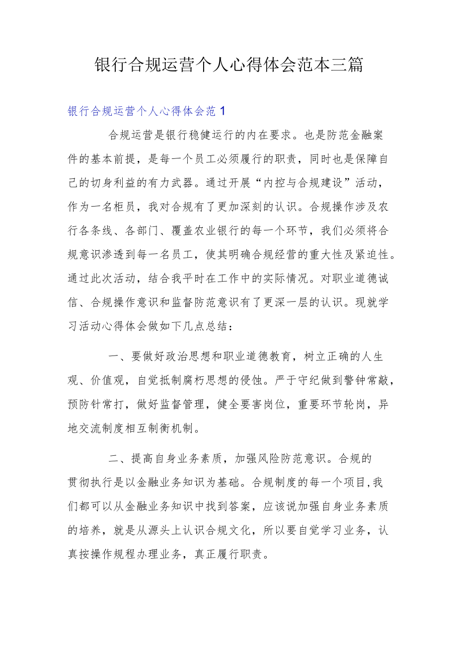 银行合规运营个人心得体会范本三篇.docx_第1页