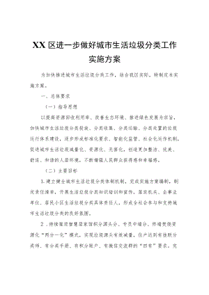 XX区进一步做好城市生活垃圾分类工作实施方案.docx