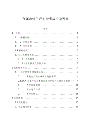 金属冶炼生产安全事故应急预案(1).docx