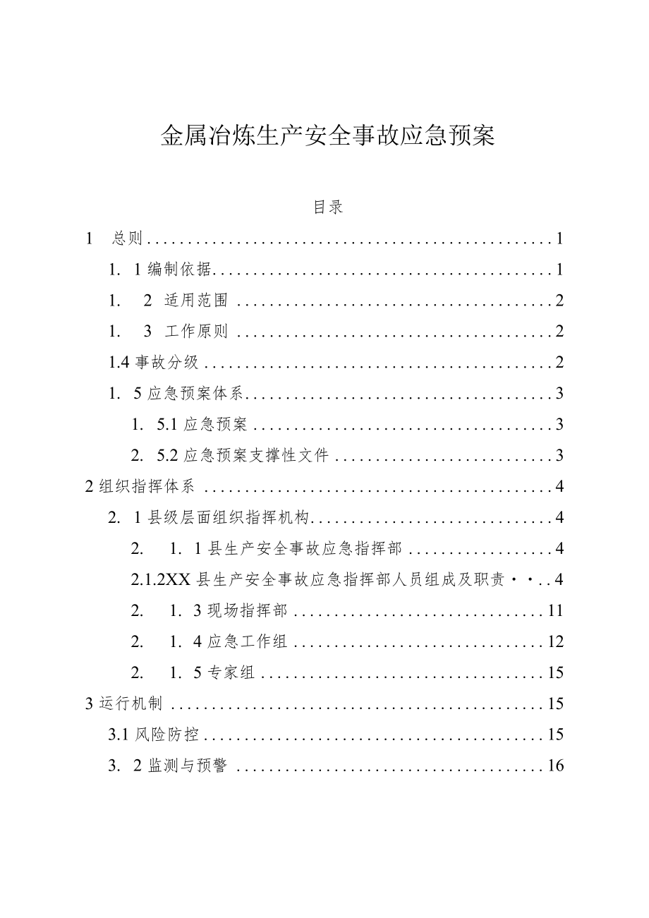 金属冶炼生产安全事故应急预案(1).docx_第1页