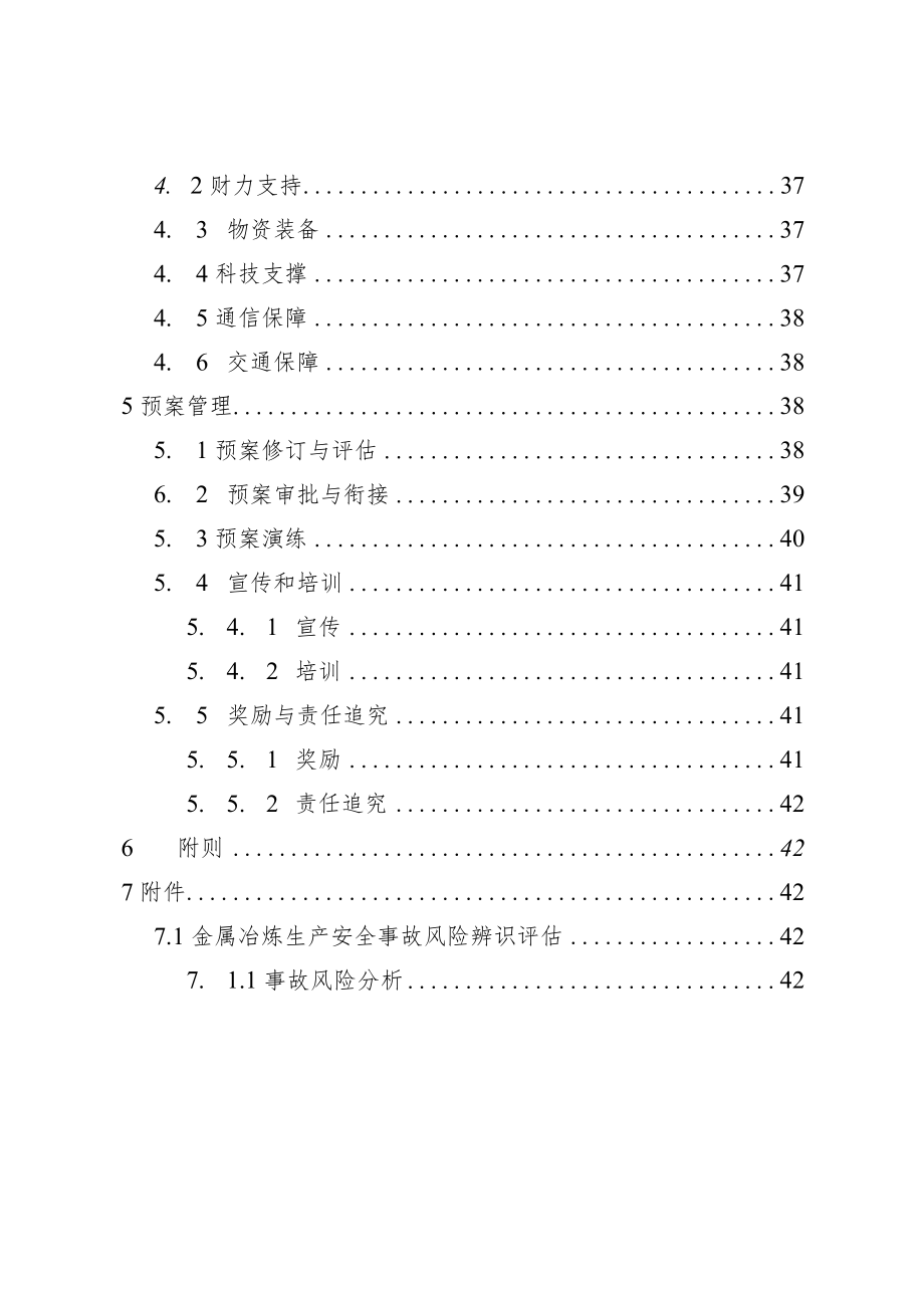 金属冶炼生产安全事故应急预案(1).docx_第3页