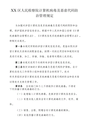 检察院计算机病毒及恶意代码防治管理规定.docx