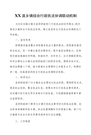 XX县乡镇综合行政执法协调联动机制.docx