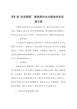 XX县“安全管家”查隐患社会化服务体系实施方案.docx