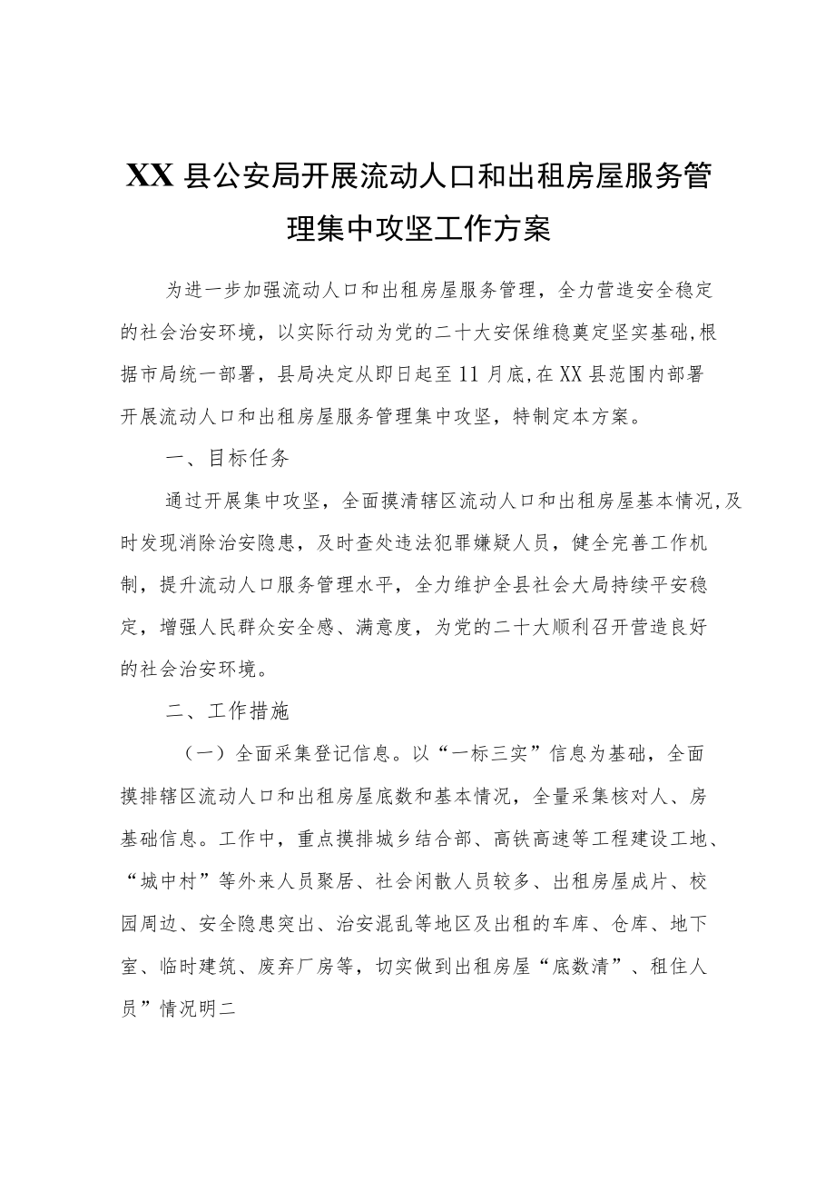 XX县公安局开展流动人口和出租房屋服务管理集中攻坚工作方案.docx_第1页