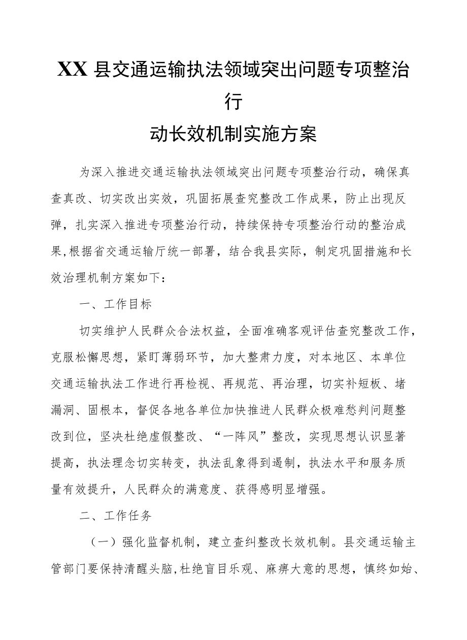 XX县交通运输执法领域突出问题专项整治行动长效机制实施方案.docx_第1页