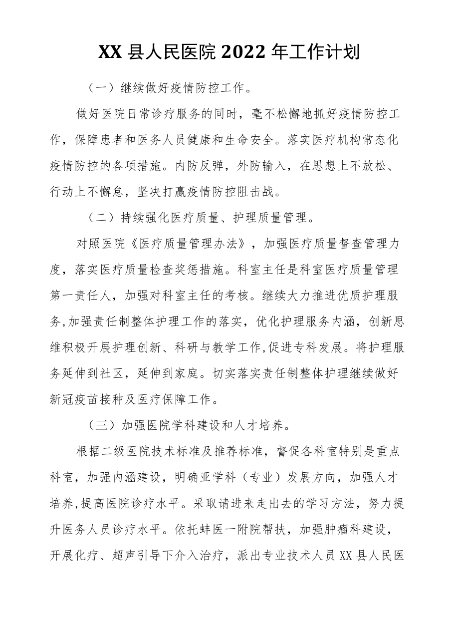 XX县人民医院2022工作计划.docx_第1页