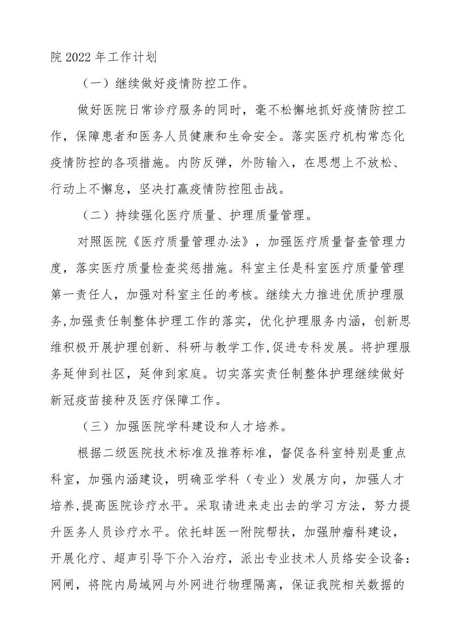 XX县人民医院2022工作计划.docx_第2页