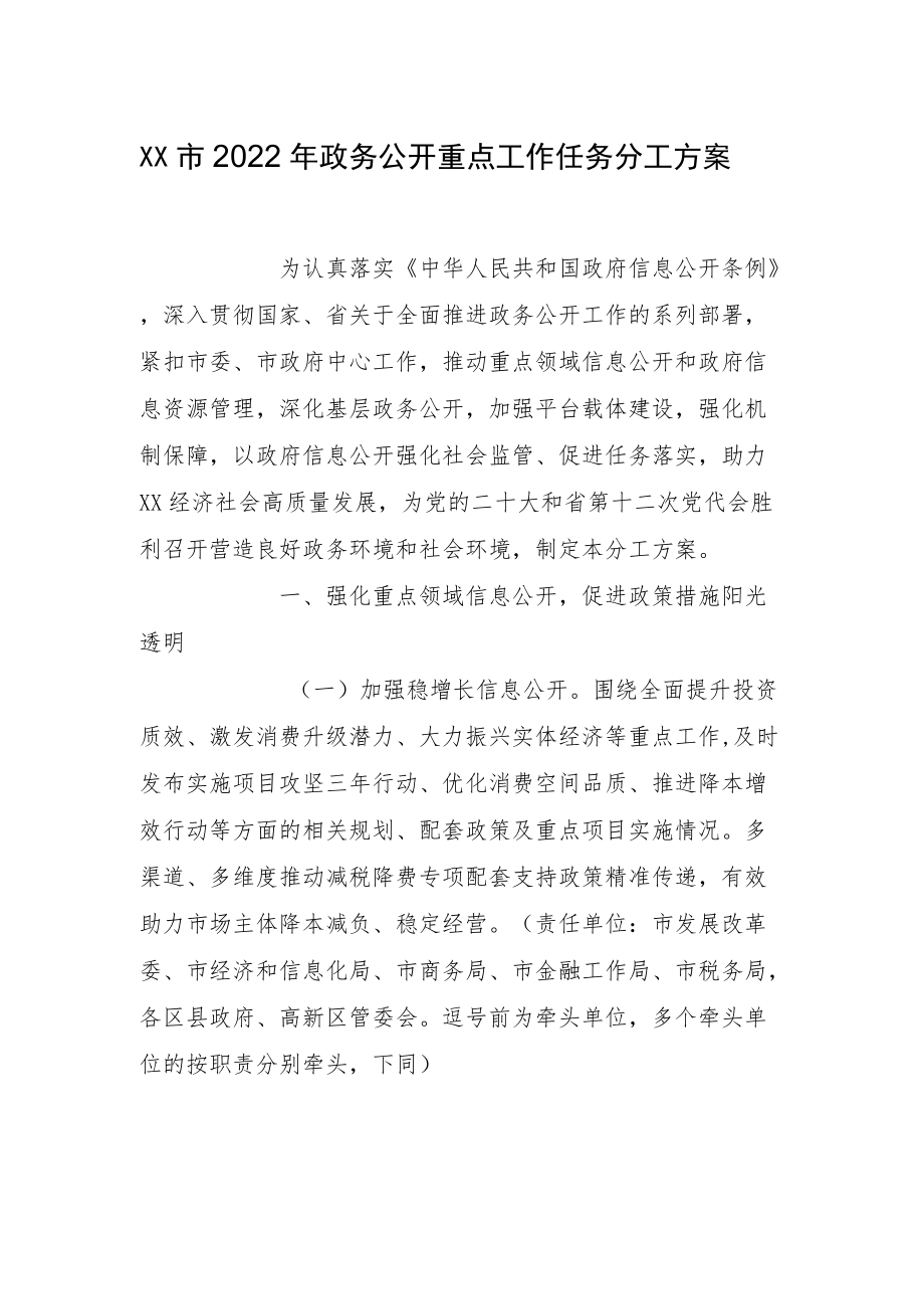 XX市2022政务公开重点工作任务分工方案.docx_第1页