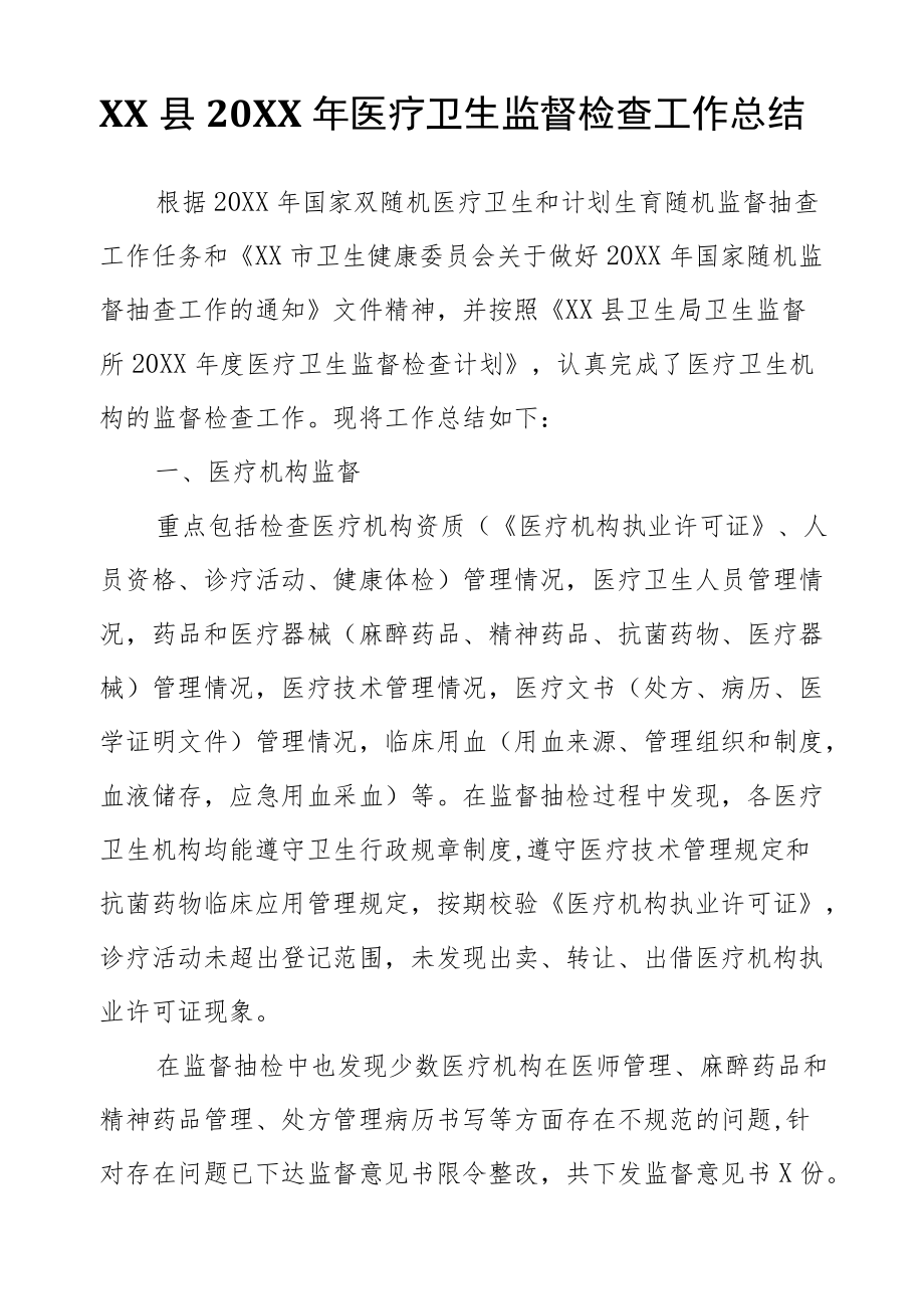 XX县2021医疗卫生监督检查工作总结.docx_第1页