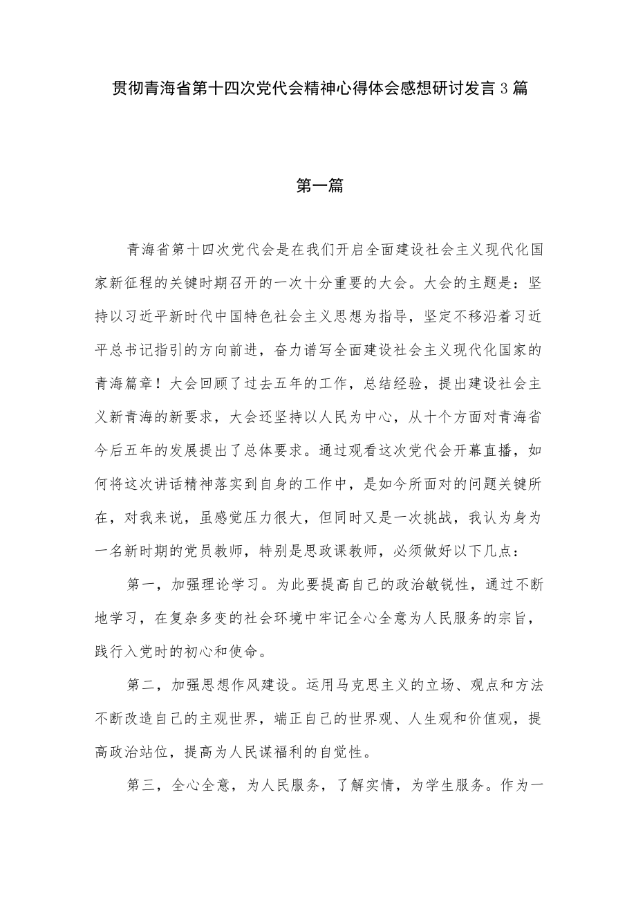 贯彻落实青海省第十四次党代会精神学习心得体会感想研讨发言3篇.docx_第1页