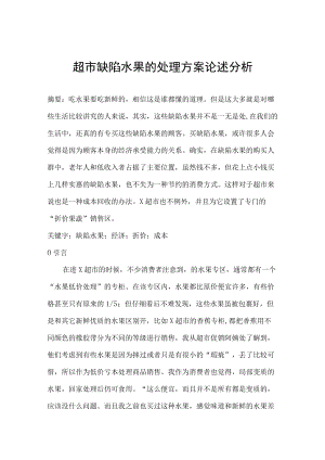 超市缺陷水果的处理方案论述分析.docx