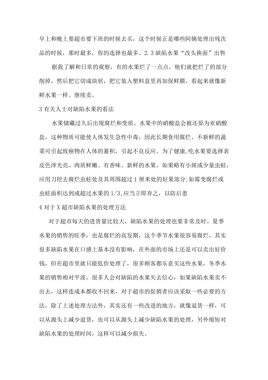 超市缺陷水果的处理方案论述分析.docx_第3页