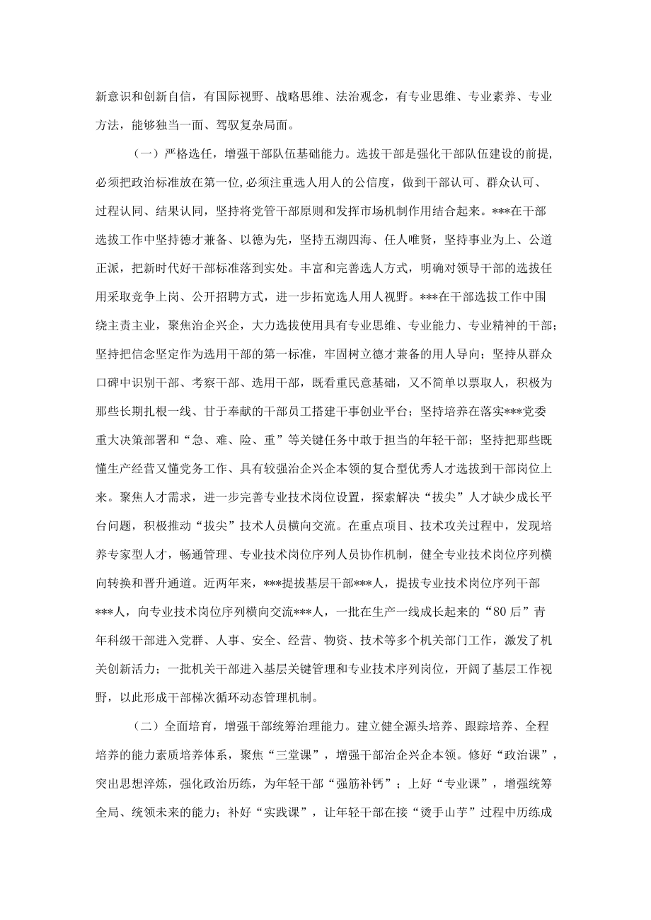 集团公司干部管理工作经验交流发言材料.docx_第3页